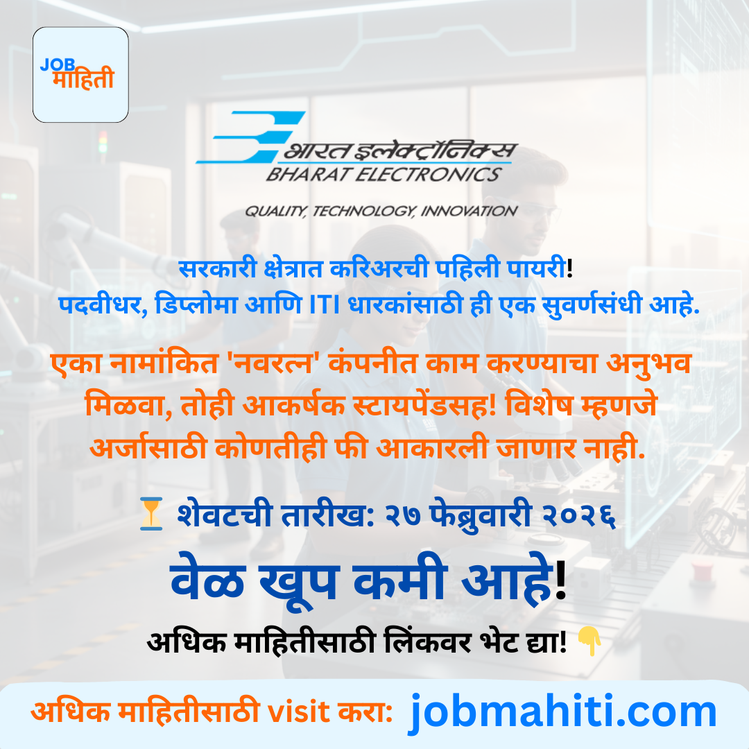 "सरकारी क्षेत्रात करिअरची पहिली पायरी! पदवीधर, डिप्लोमा आणि ITI धारकांसाठी सुवर्णसंधी. कोणतीही फी नाही, फक्त लेखी परीक्षेद्वारे निवड. वेळ कमी आहे, लगेच पाहा!"